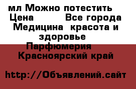 Escada Island Kiss 100мл.Можно потестить. › Цена ­ 900 - Все города Медицина, красота и здоровье » Парфюмерия   . Красноярский край